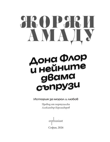 Дона Флор и нейните двама съпрузи