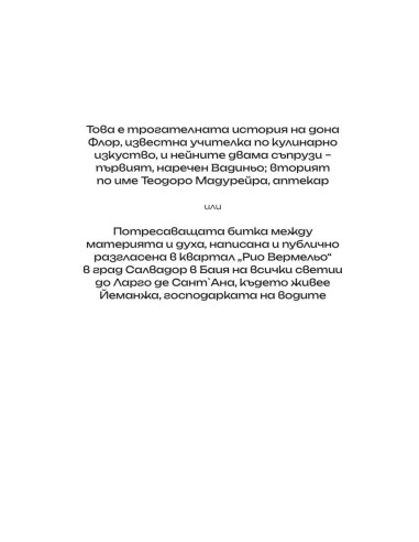 Дона Флор и нейните двама съпрузи