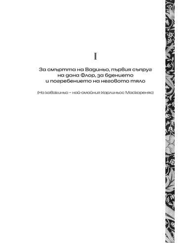 Дона Флор и нейните двама съпрузи