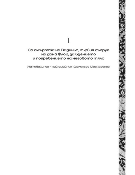 Дона Флор и нейните двама съпрузи