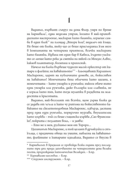Дона Флор и нейните двама съпрузи