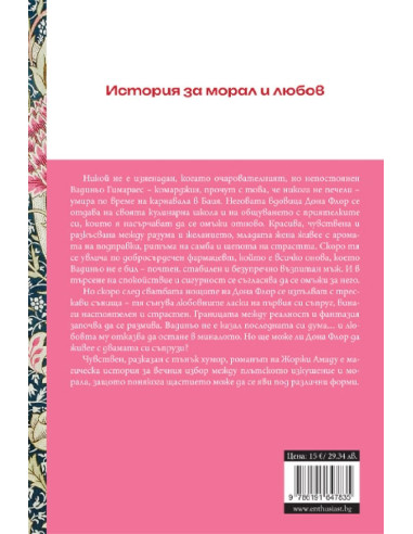 Дона Флор и нейните двама съпрузи