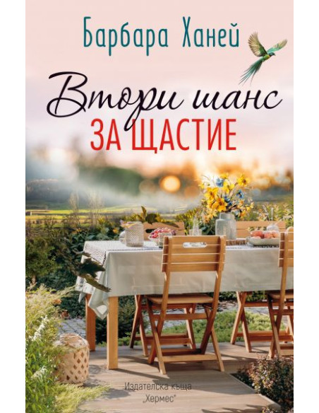 Втори шанс за щастие