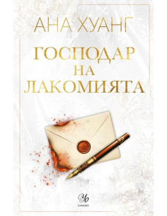 Господар на лакомията