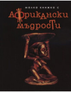Малка книжка с Африкански мъдрости