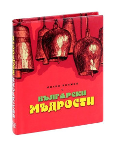 Малка книжка с Български мъдрости