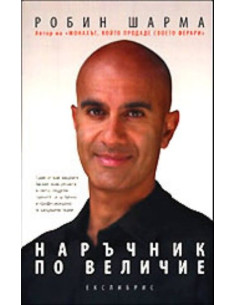 Наръчник по величие