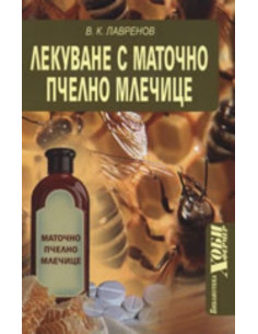 Лекуване с маточно пчелно млечице