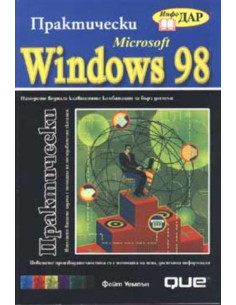 Практически Microsoft Windows 98
