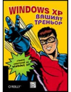 Windows XP Вашият треньор + CD