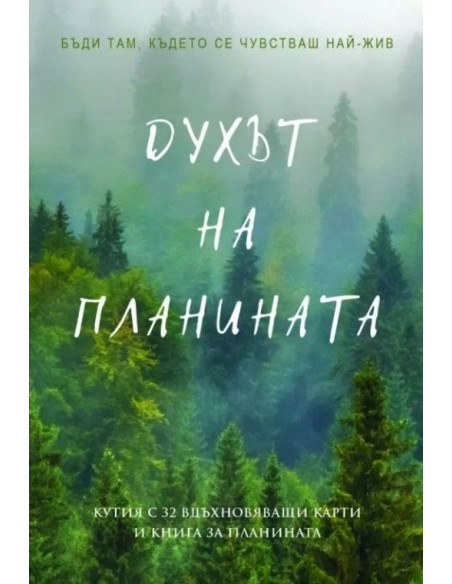 Духът на планината