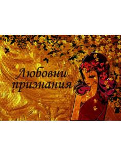 Любовни признания