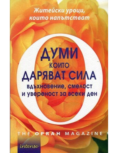 Думи, които даряват сила