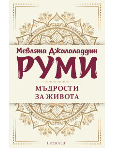 Мъдрости за живота