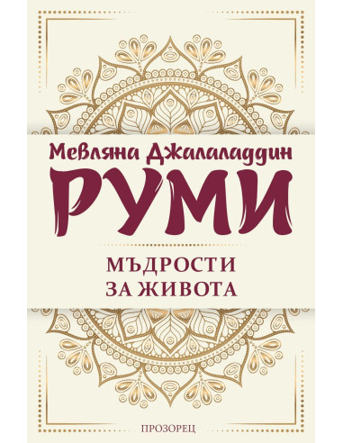 Мъдрости за живота