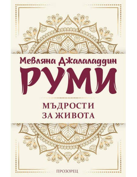 Мъдрости за живота