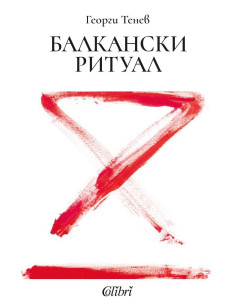 Балкански ритуал