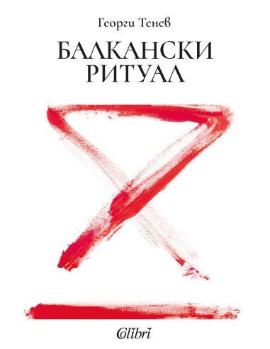 Балкански ритуал