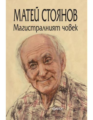 Магистралният човек