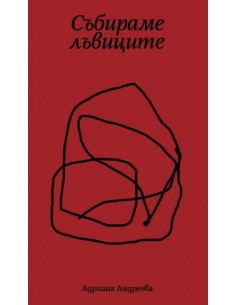 Събираме лъвиците - червена корица