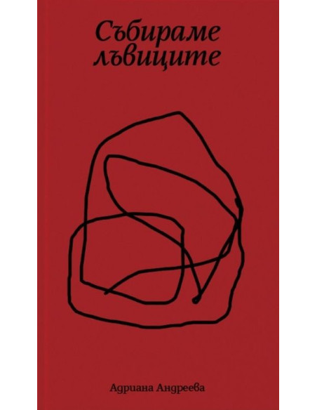 Събираме лъвиците - червена корица