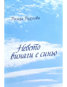 Небето винаги е синьо
