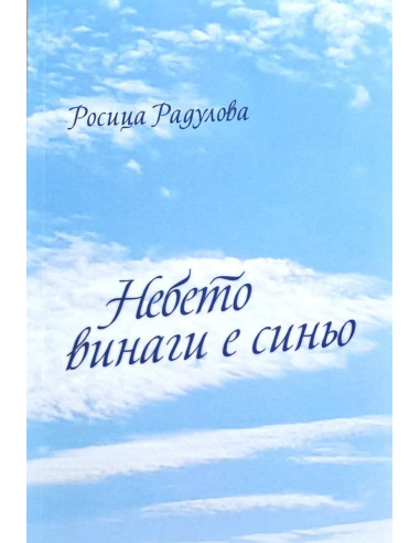 Небето винаги е синьо
