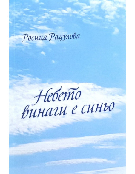 Небето винаги е синьо