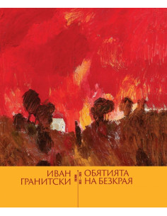 Обятията на безкрая - Поезия