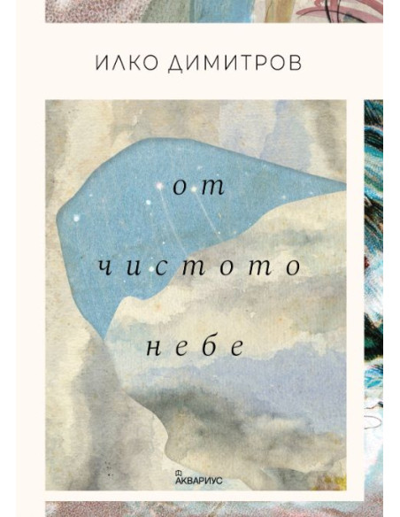 От чистото небе