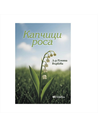 Капчици Роса