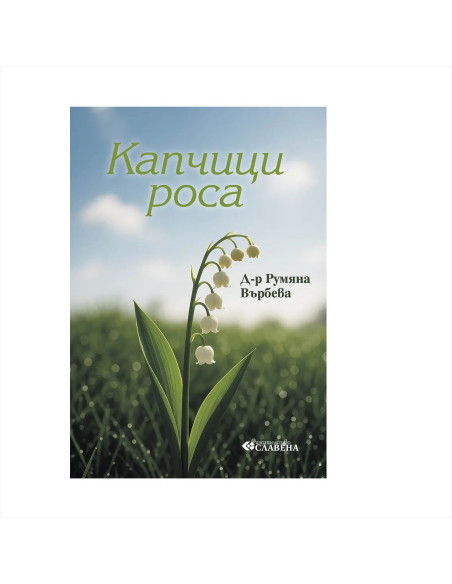 Капчици Роса