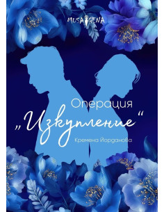 Операция „Изкупление“