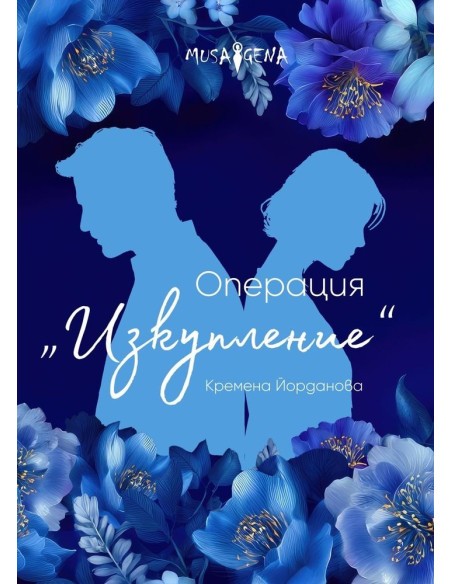Операция „Изкупление“