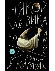 Някой ме вика по име