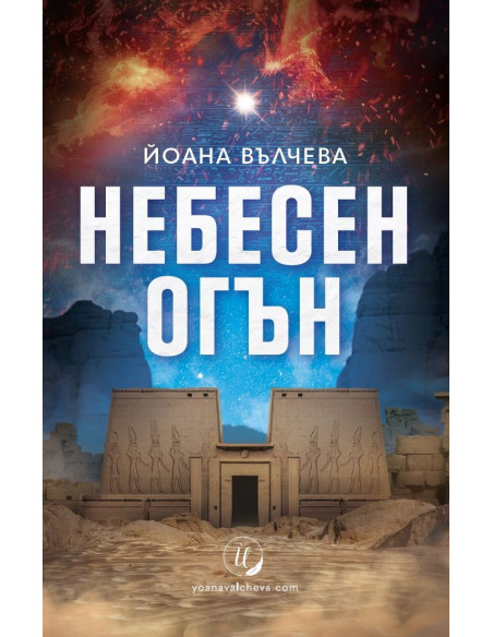 Небесен огън