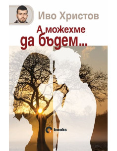 А можехме да бъдем - твърди корици