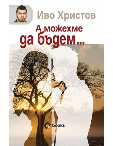 А можехме да бъдем - твърди корици