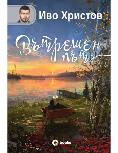 Вътрешен път - твърди корици