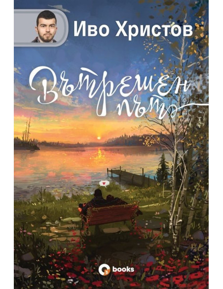 Вътрешен път - твърди корици