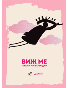 Виж ме - силна и свободна