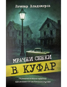 Мрачни Сенки в Куфар