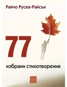 77 избрани стихотворения