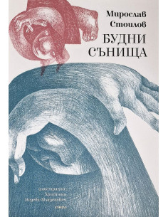 Будни сънища