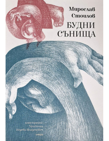 Будни сънища