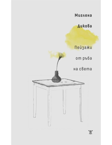 Пейзажи от ръба на света