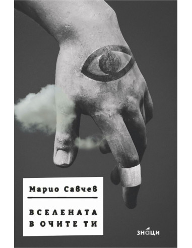 Вселената в очите ти