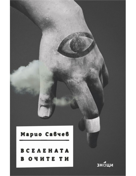 Вселената в очите ти