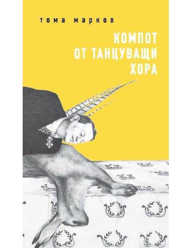 Компот от танцуващи хора