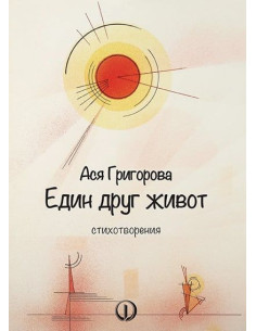Един друг живот